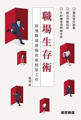 職場生存術──搞懂職場邏輯就能輕鬆工作