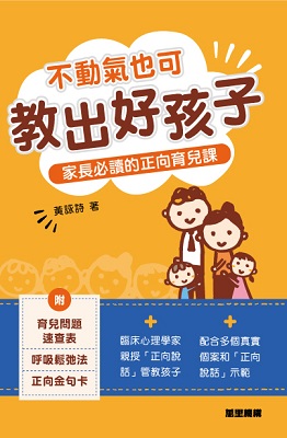 不動氣也可教出好孩子──家長必讀的正向育兒課