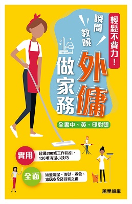 輕鬆不費力！瞬間教曉外傭做家務