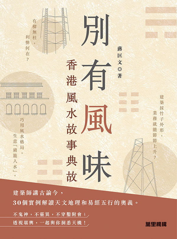 別有風味：香港風水故事典故