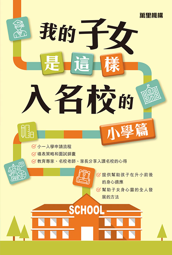 我的子女是這樣入名校的──小學篇