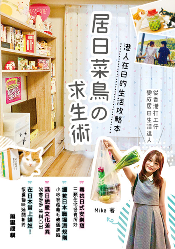 居日菜鳥の求生術—港人在日的生活攻略本