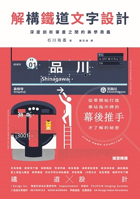 解構鐵道文字設計：深度剖析筆畫之間的美學奧義