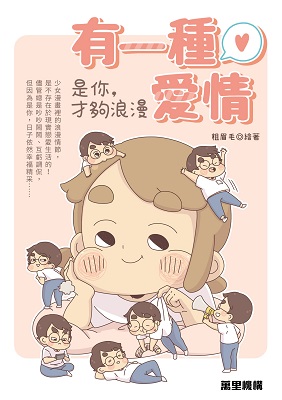 有一種愛情：是你，才夠浪漫