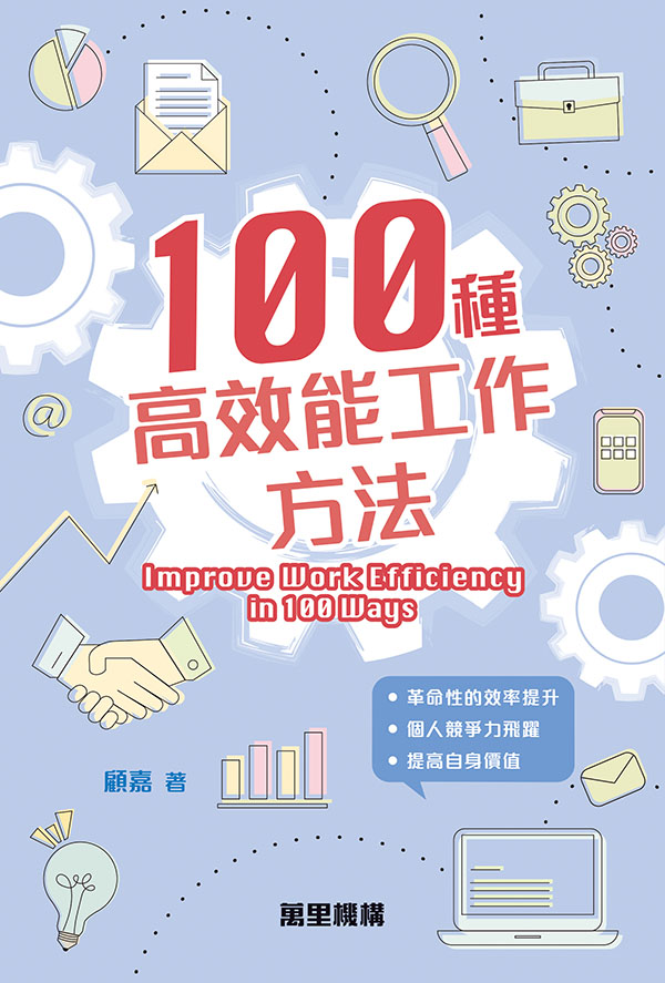 100種高效能工作方法