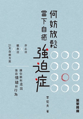 何妨放鬆：當下自癒強迫症