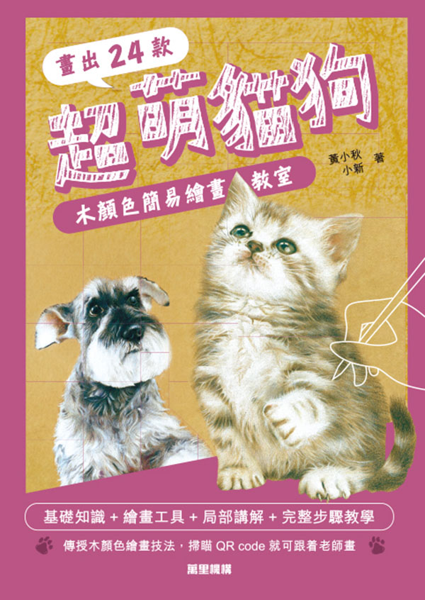 畫出24款超萌貓狗：木顏色簡易繪畫教室