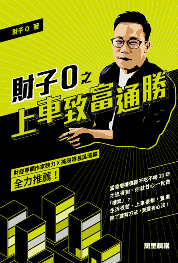財子O之上車致富通勝