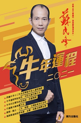 蘇民峰2021牛年運程