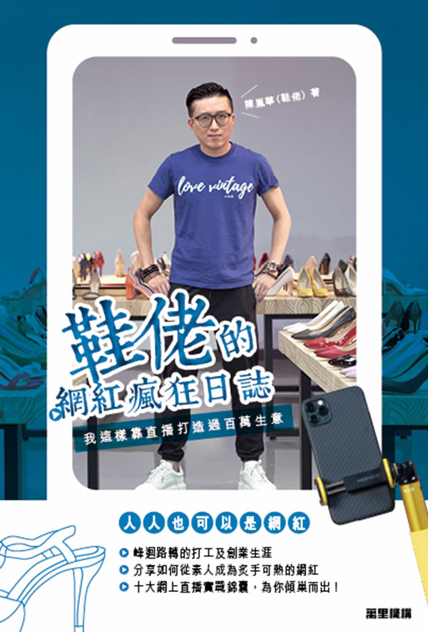 鞋佬的網紅瘋狂日誌——我這樣靠直播打造過百萬生意