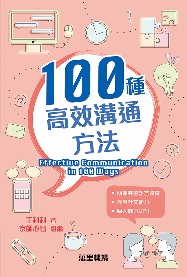 100種高效溝通方法
