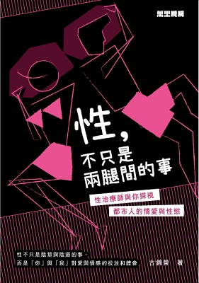 性，不只是兩腿間的事──性治療師與你探視都市人的情愛與性慾