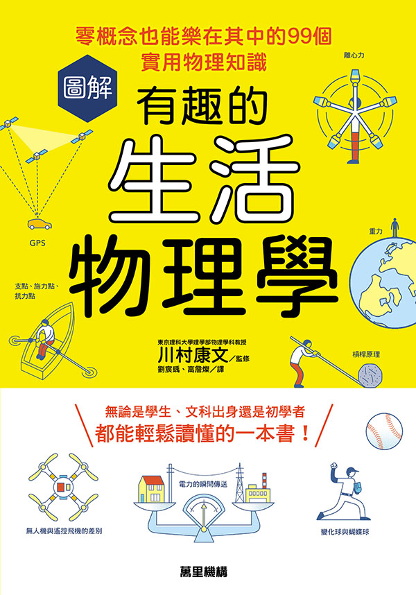 圖解有趣的生活物理學：零概念也能樂在其中的99個實用物理知識