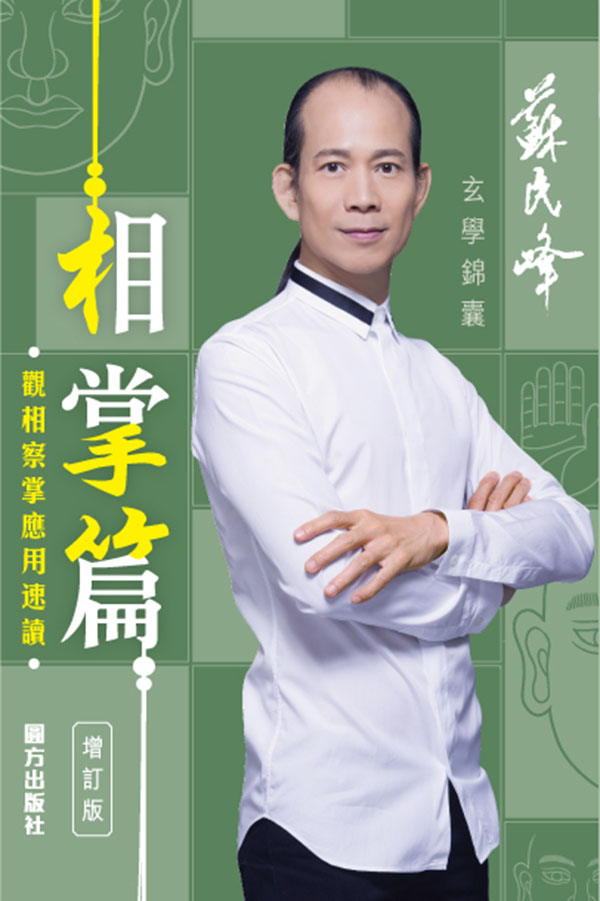 玄學錦囊相掌篇（增訂版）