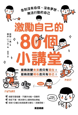激勵自己的80個小講堂：告別沒有自信、沒有夢想、無法行動的自己