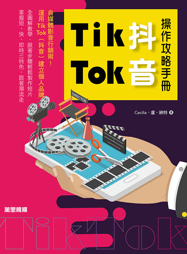 Tik Tok（抖音）操作攻略手冊