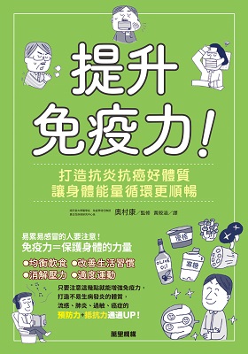 提升免疫力！打造抗炎抗癌好體質，讓身體能量循環更順暢