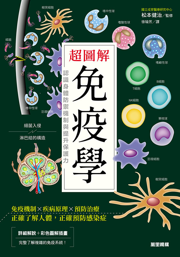 超圖解免疫學：認識身體防禦機制與提升保護力