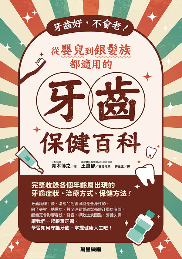 牙齒好，不會老！從嬰兒到銀髮族都適用的牙齒保健百科