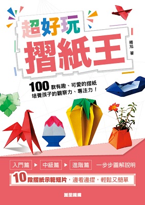 超好玩摺紙王
