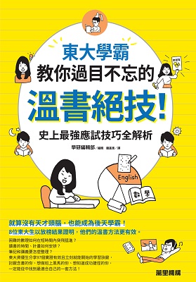 東大學霸教你過目不忘的溫書絕技！史上最強應試技巧全解析