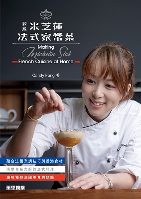 教煮米芝蓮法式家常菜