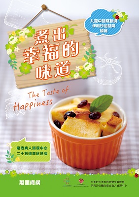 煮出幸福的味道（癌症病人資源中心二十五週年紀念版）