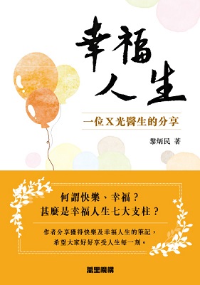 幸福人生：一位Ｘ光醫生的分享