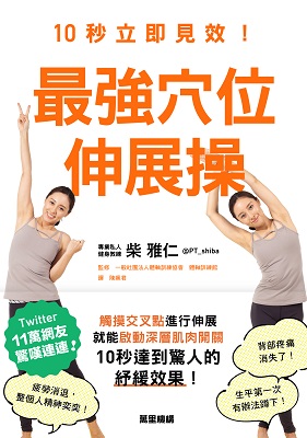 10秒立即見效！最強穴位伸展操