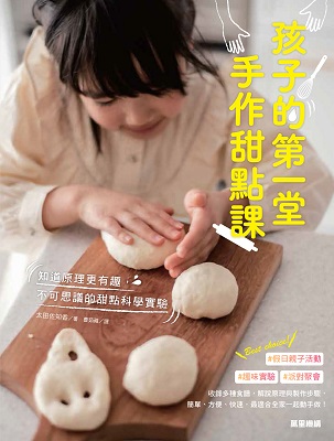 孩子的第一堂手作甜點課：知道原理更有趣，不可思議的甜點科學實驗