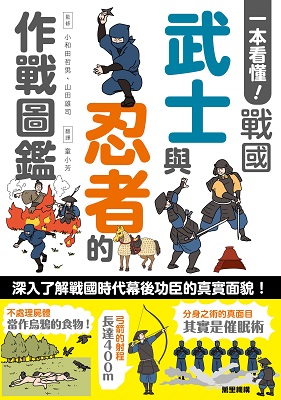 一本看懂！戰國武士與忍者的作戰圖鑑