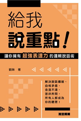 給我說重點！——讓你擁有超強表達力的邏輯說話術
