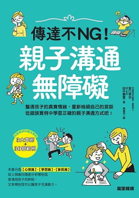 傳達不NG！親子溝通無障礙