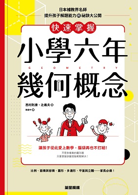 快速掌握小學六年幾何概念：日本補教界名師提升孩子解題能力的祕訣大公開