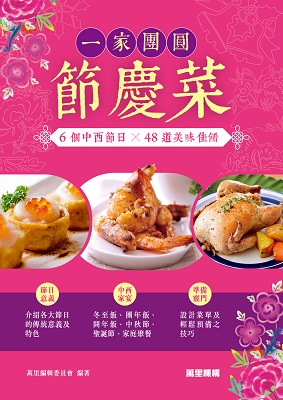一家團圓節慶菜：6個中西節日x 48道美味佳餚
