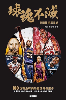 球魂不滅——美國籃球眾星誌