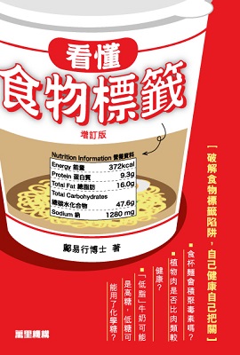 看懂食物標籤 (增訂版)