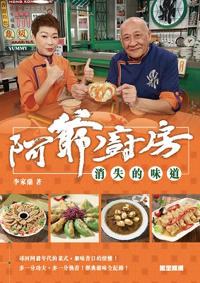 阿爺廚房——消失的味道