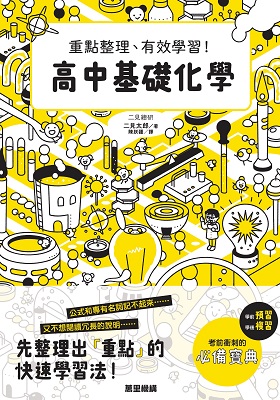 高中基礎化學：重點整理、有效學習！