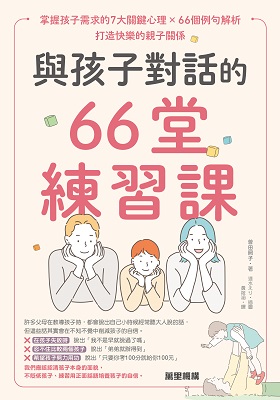 與孩子對話的66堂練習課