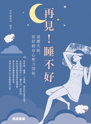 再見！睡不好—遠離失眠，從紓緩身心壓力開始。