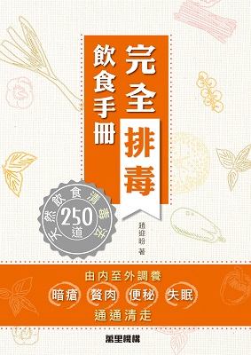 完全排毒飲食手冊——250道天然飲食清毒法