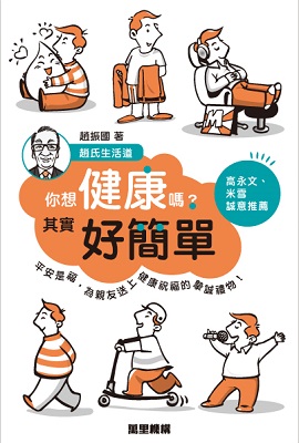 你想健康嗎？其實好簡單