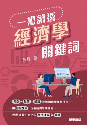 一書讀透︰經濟學關鍵詞