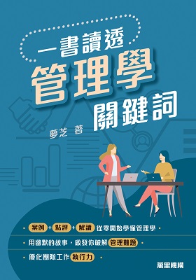 一書讀透：管理學關鍵詞