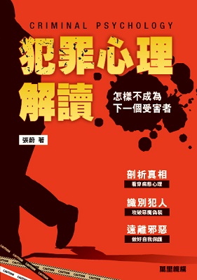犯罪心理解讀