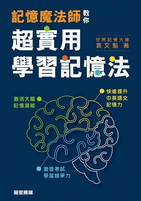 記憶魔法師教你超實用學習記憶法