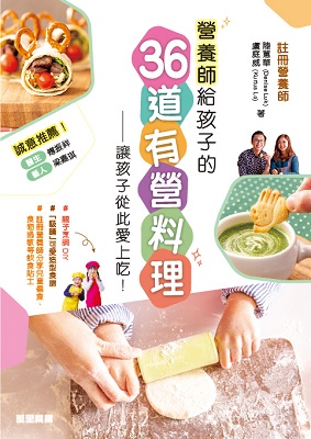 營養師給孩子的36道有營料理――讓孩子從此愛上吃！