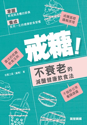 戒糖！不衰老的減醣健康飲食法