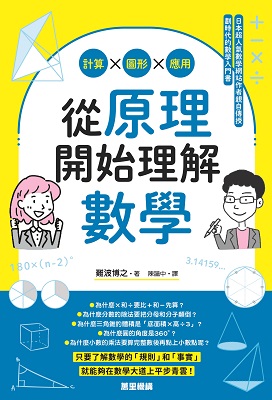 從原理開始理解數學：計算x圖形x應用